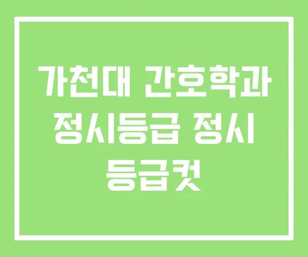 가천대 간호학과 정시등급 정시 등급컷