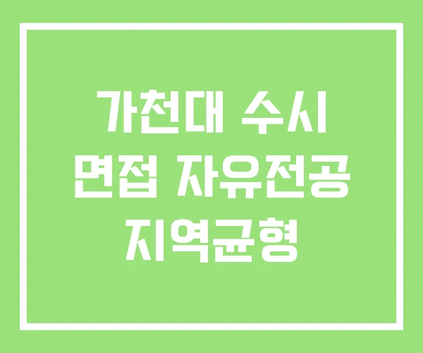 가천대 수시 면접 자유전공 지역균형
