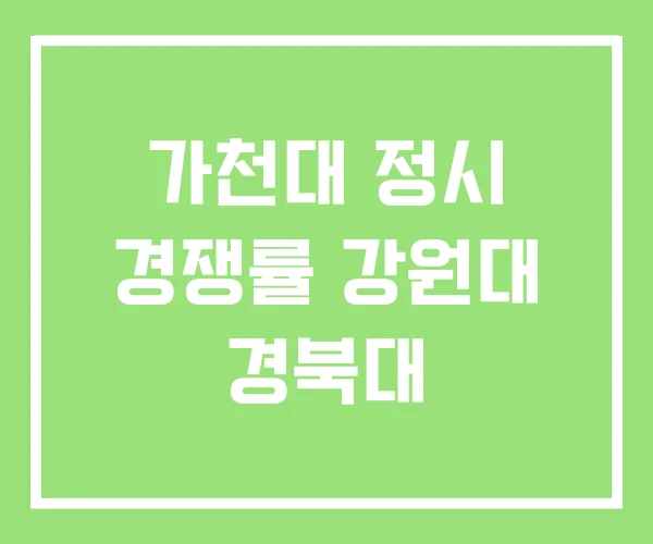 가천대 정시 경쟁률 강원대 경북대 가천대 정시 경쟁률 강원대 경북대