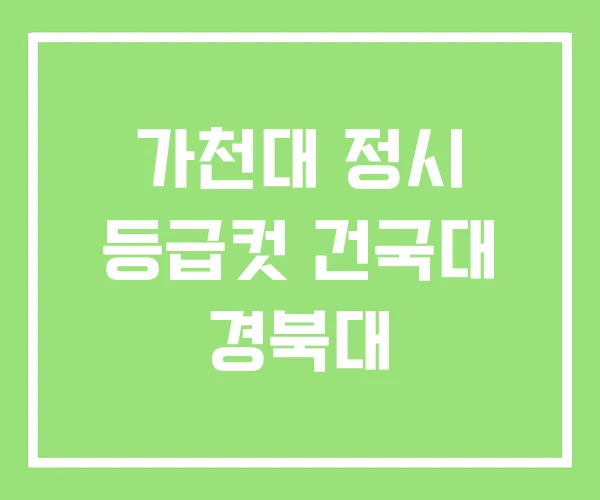 가천대 정시 등급컷 건국대 경북대 가천대 정시 등급컷 건국대 경북대