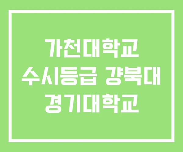 가천대학교 수시등급 걍북대 경기대학교