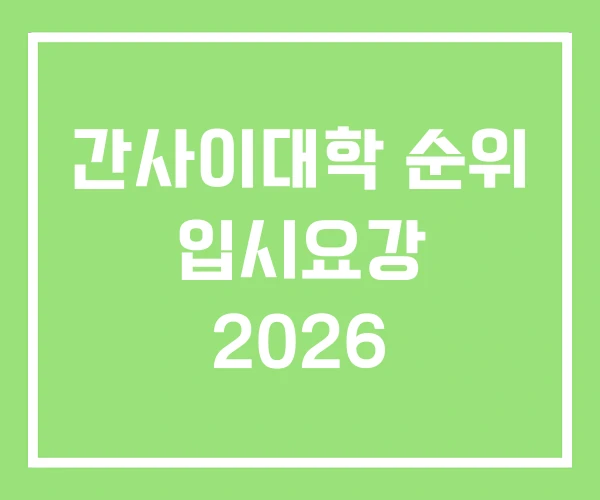 간사이대학 순위 입시요강 2026 간사이대학 순위 입시요강 2026