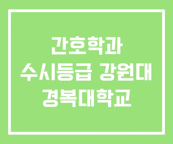 간호학과 수시등급 강원대 경복대학교