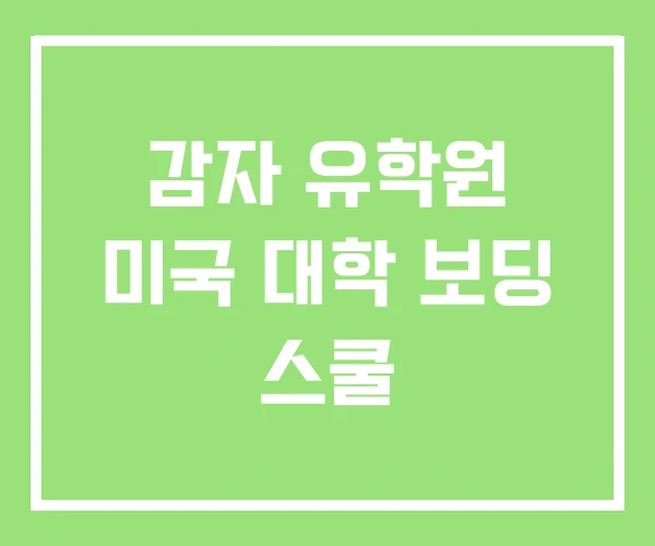 감자 유학원 미국 대학 보딩 스쿨 감자 유학원 미국 대학 보딩 스쿨