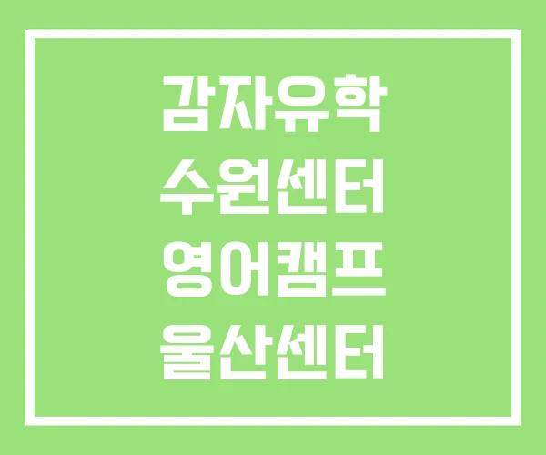 감자유학 수원센터 영어캠프 울산센터 감자유학 수원센터 영어캠프 울산센터