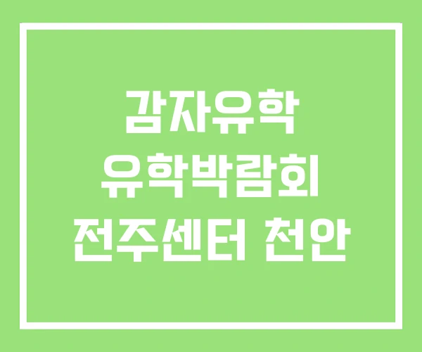 감자유학 유학박람회 전주센터 천안 감자유학 유학박람회 전주센터 천안