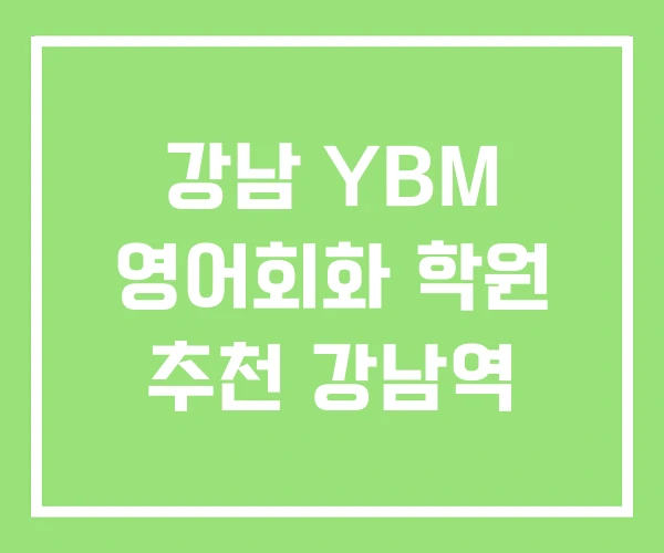 강남 YBM 영어회화 학원 추천 강남역 강남 YBM 영어회화 학원 추천 강남역