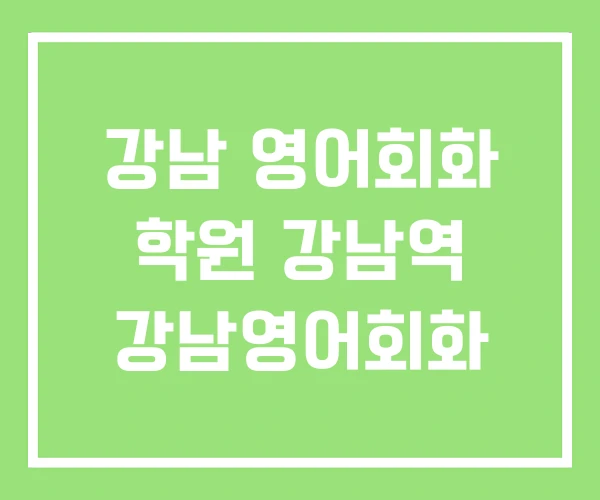 강남 영어회화 학원 강남역 강남영어회화 강남 영어회화 학원 강남역 강남영어회화