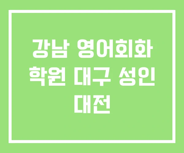 강남 영어회화 학원 대구 성인 대전