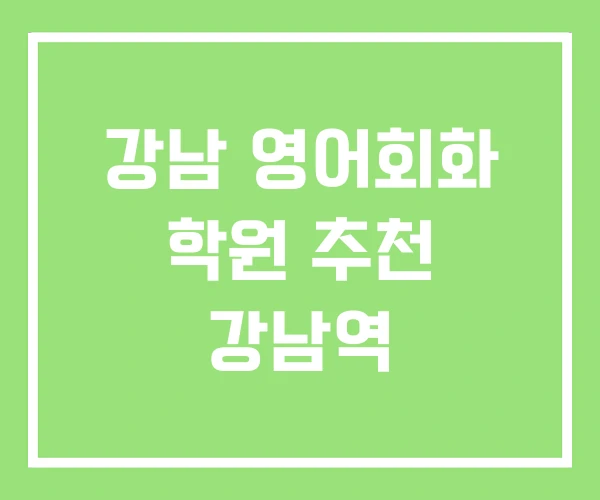 강남 영어회화 학원 추천 강남역 강남 영어회화 학원 추천 강남역