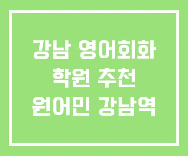 강남 영어회화 학원 추천 원어민 강남역 강남 영어회화 학원 추천 원어민 강남역