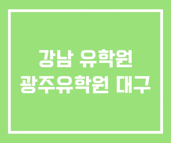 강남 유학원 광주유학원 대구 강남 유학원 광주유학원 대구