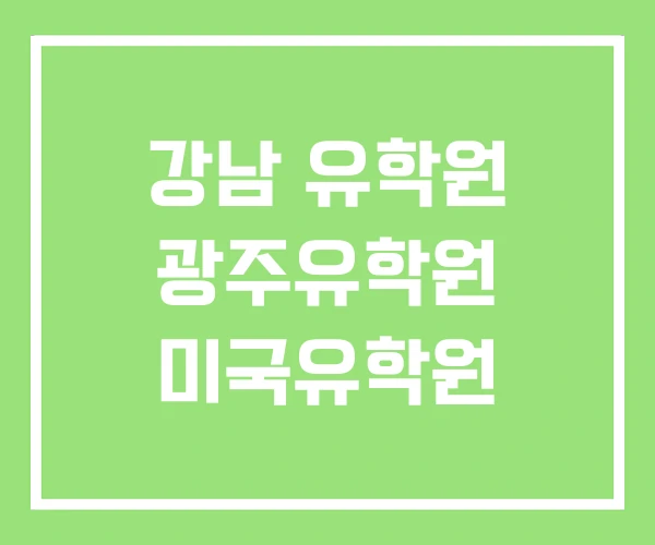 강남 유학원 광주유학원 미국유학원 강남 유학원 광주유학원 미국유학원
