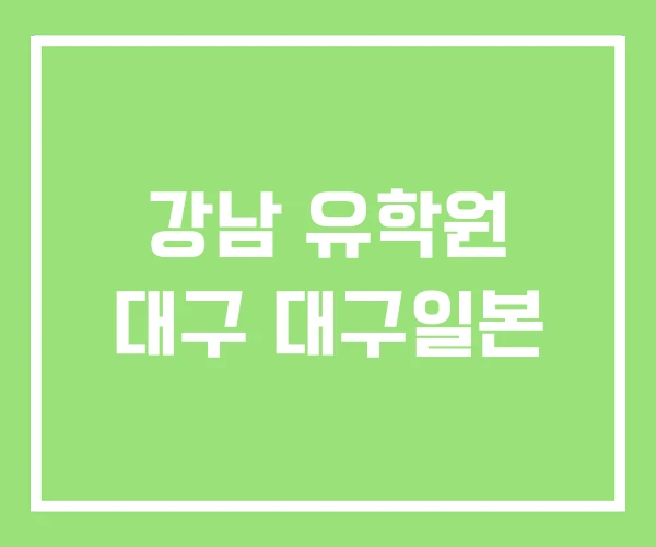 강남 유학원 대구 대구일본 강남 유학원 대구 대구일본