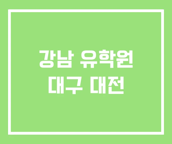 강남 유학원 대구 대전
