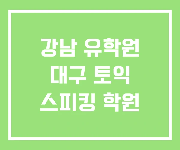 강남 유학원 대구 토익 스피킹 학원 강남 유학원 대구 토익 스피킹 학원