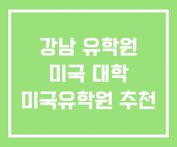강남 유학원 미국 대학 미국유학원 추천 강남 유학원 미국 대학 미국유학원 추천