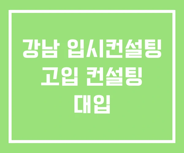강남 입시컨설팅 고입 컨설팅 대입