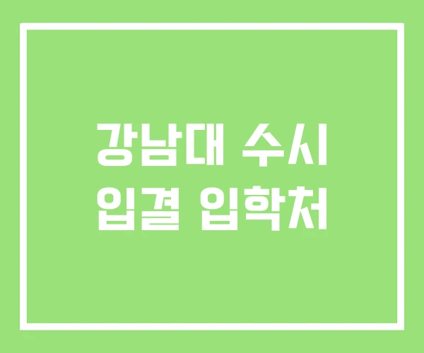 강남대 수시 입결 입학처 강남대 수시 입결 입학처