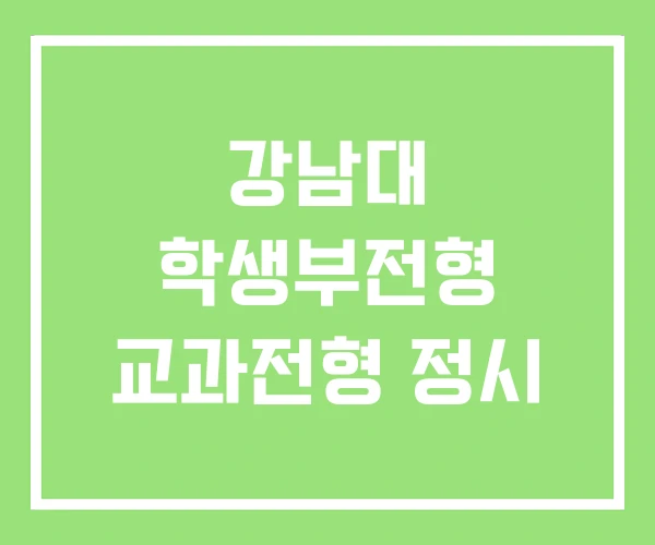 강남대 학생부전형 교과전형 정시 강남대 학생부전형 교과전형 정시