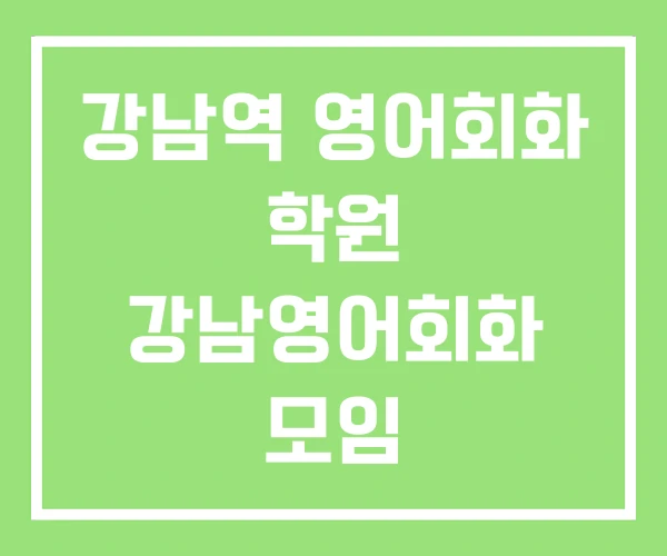 강남역 영어회화 학원 강남영어회화 모임 강남역 영어회화 학원 강남영어회화 모임