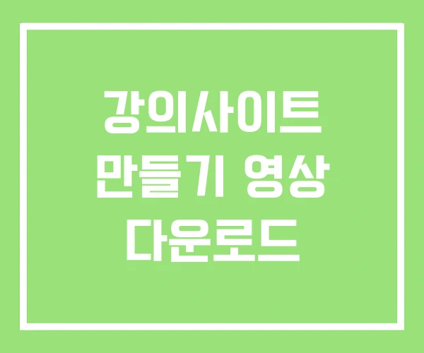 강의사이트 만들기 영상 다운로드 강의사이트 만들기 영상 다운로드