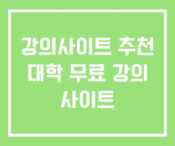 강의사이트 추천 대학 무료 강의 사이트 강의사이트 추천 대학 무료 강의 사이트