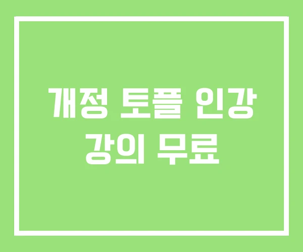 개정 토플 인강 강의 무료