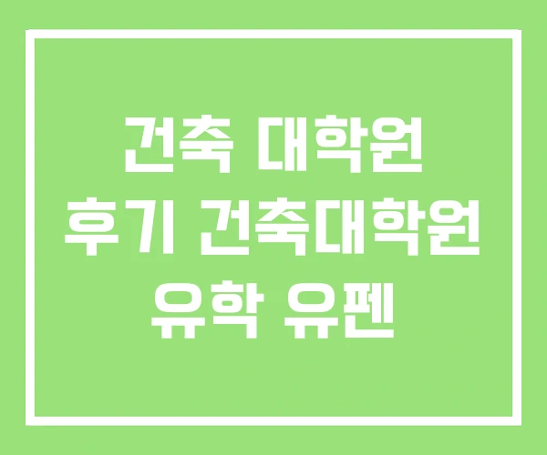 건축 대학원 후기 건축대학원 유학 유펜 건축 대학원 후기 건축대학원 유학 유펜