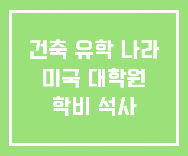 건축 유학 나라 미국 대학원 학비 석사