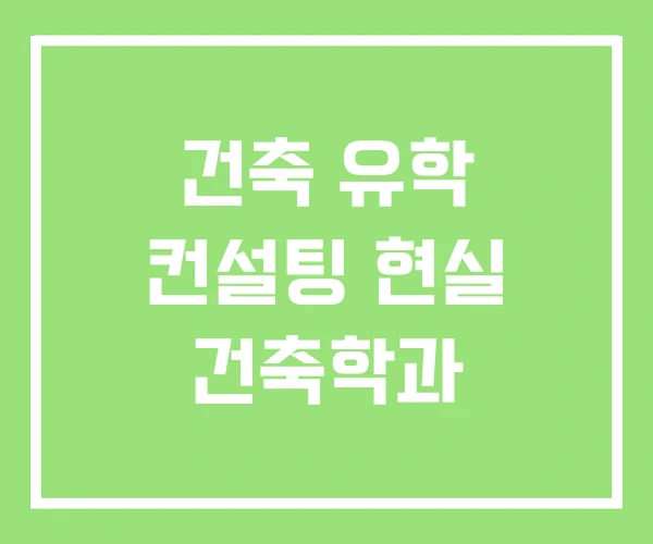 건축 유학 컨설팅 현실 건축학과 건축 유학 컨설팅 현실 건축학과