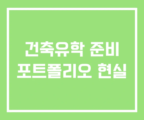 건축유학 준비 포트폴리오 현실 건축유학 준비 포트폴리오 현실