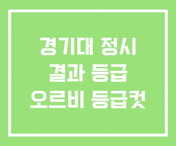 경기대 정시 결과 등급 오르비 등급컷 경기대 정시 결과 등급 오르비 등급컷