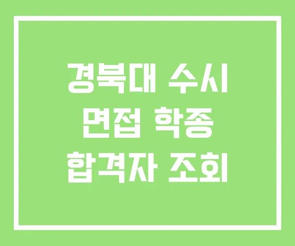 경북대 수시 면접 학종 합격자 조회 경북대 수시 면접 학종 합격자 조회