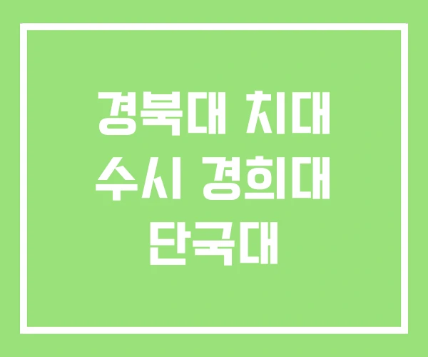 경북대 치대 수시 경희대 단국대 경북대 치대 수시 경희대 단국대
