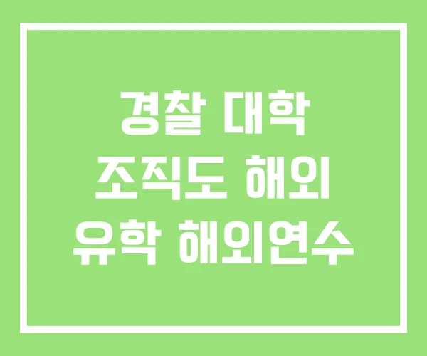경찰 대학 조직도 해외 유학 해외연수