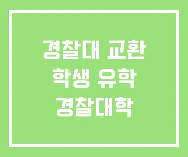 경찰대 교환 학생 유학 경찰대학 경찰대 교환 학생 유학 경찰대학