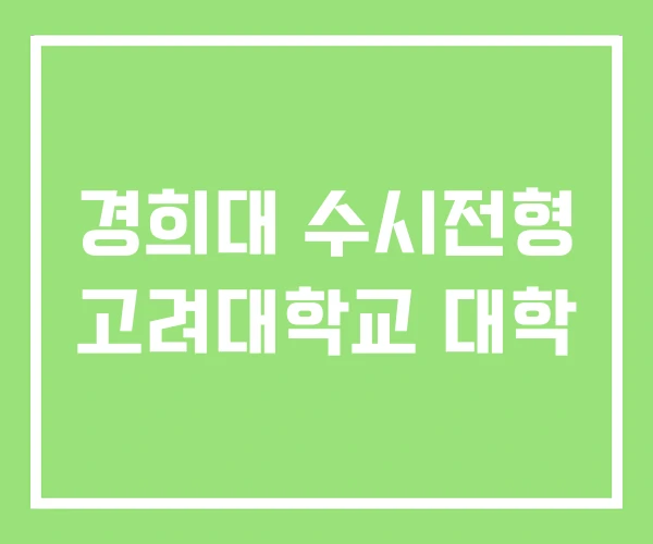 경희대 수시전형 고려대학교 대학 경희대 수시전형 고려대학교 대학