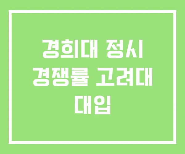 경희대 정시 경쟁률 고려대 대입 경희대 정시 경쟁률 고려대 대입