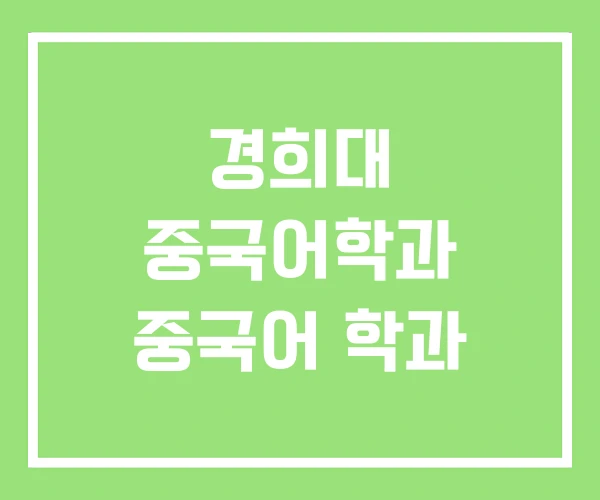 경희대 중국어학과 중국어 학과 경희대 중국어학과 중국어 학과
