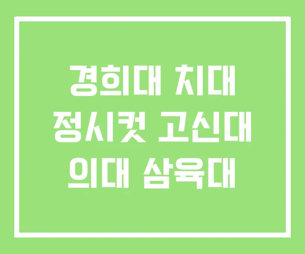 경희대 치대 정시컷 고신대 의대 삼육대