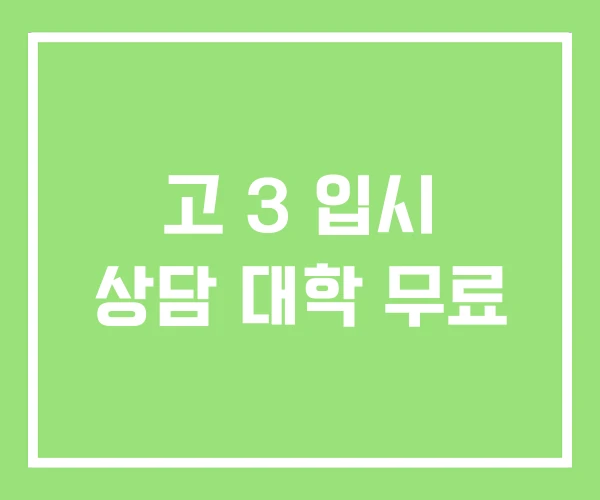 고 3 입시 상담 대학 무료