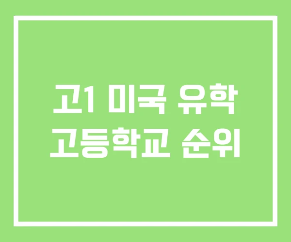 고1 미국 유학 고등학교 순위 고1 미국 유학 고등학교 순위