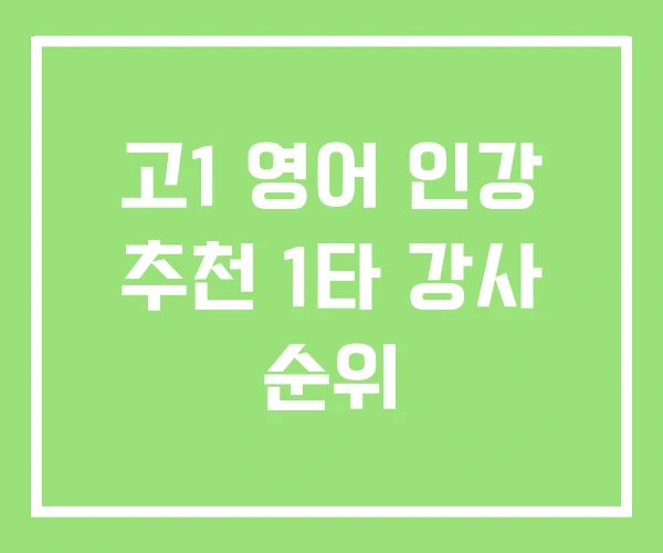 고1 영어 인강 추천 1타 강사 순위 고1 영어 인강 추천 1타 강사 순위