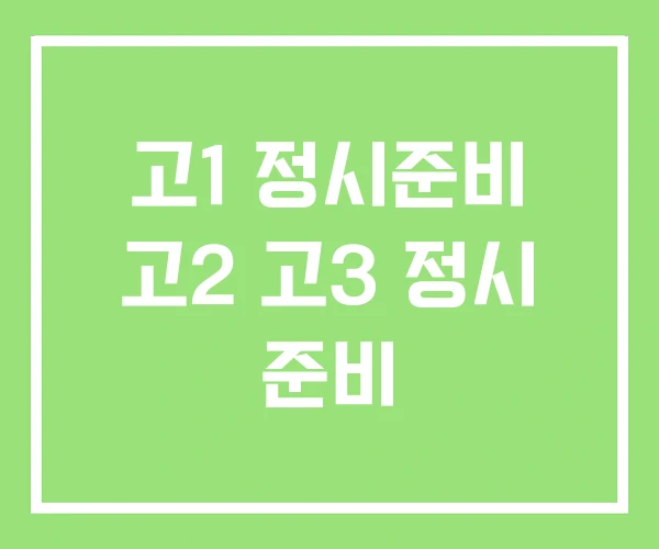 고1 정시준비 고2 고3 정시 준비 고1 정시준비 고2 고3 정시 준비