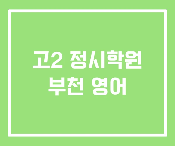 고2 정시학원 부천 영어 고2 정시학원 부천 영어
