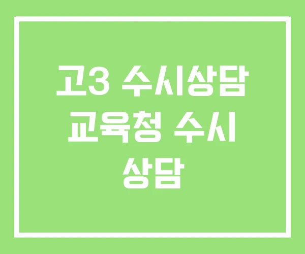 고3 수시상담 교육청 수시 상담
