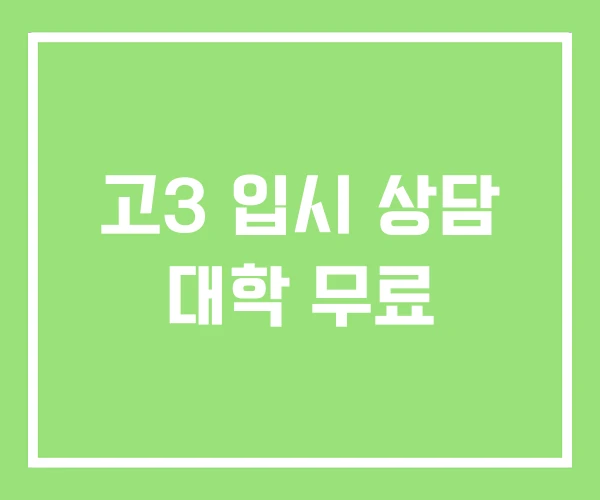 고3 입시 상담 대학 무료