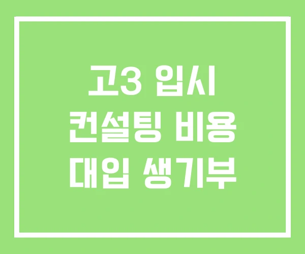 고3 입시 컨설팅 비용 대입 생기부
