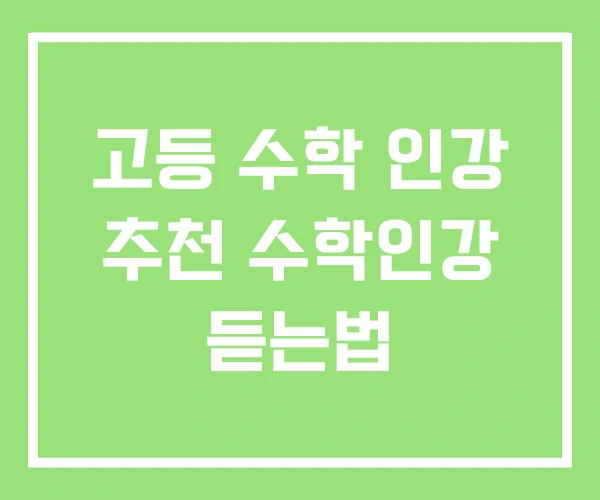 고등 수학 인강 추천 수학인강 듣는법